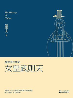 cover image of 易中天中华史